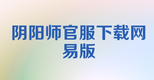 阴阳师官服下载网易版