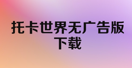 托卡世界无广告版下载