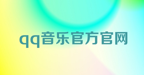 qq音乐官方官网