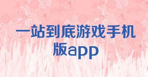 一站到底游戏手机版app