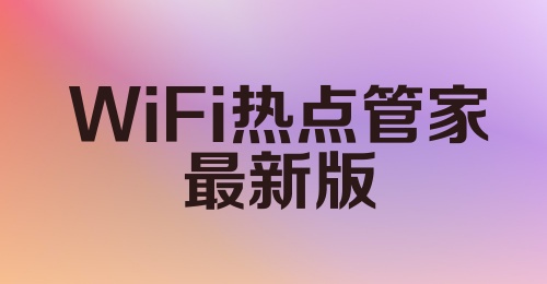 WiFi热点管家最新版