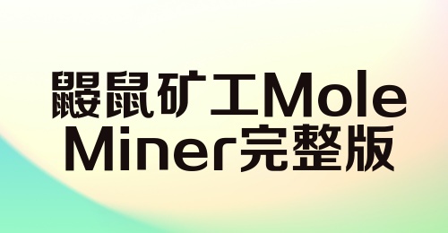 鼹鼠矿工Mole Miner完整版