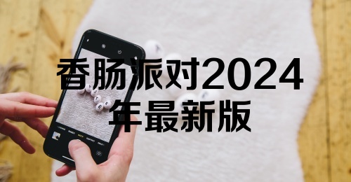 香肠派对2024年最新版