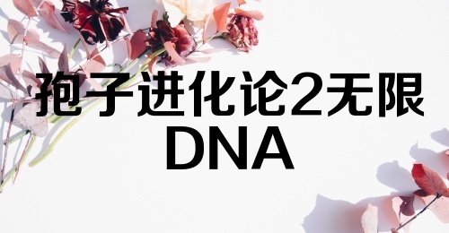 孢子进化论2无限DNA