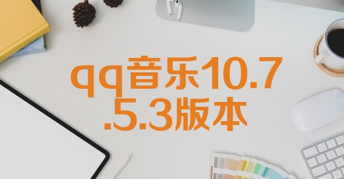 qq音乐10.7.5.3版本