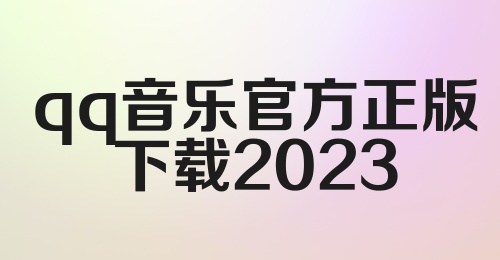 qq音乐官方正版下载2023