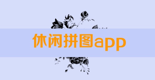 休闲拼图app