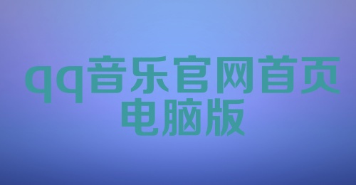 qq音乐官网首页电脑版