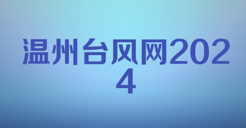 温州台风网2024