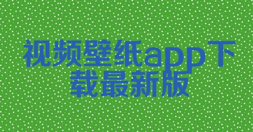 视频壁纸app下载最新版