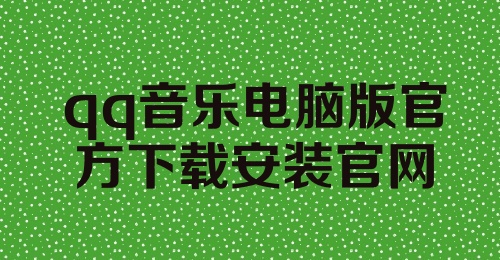 qq音乐电脑版官方下载安装官网