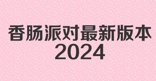 香肠派对最新版本2024