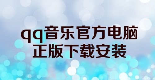 qq音乐官方电脑正版下载安装