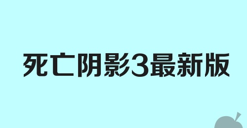 死亡阴影3最新版