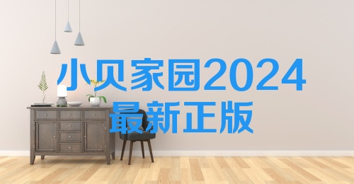 小贝家园2024最新正版