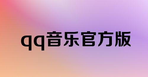 qq音乐官方版