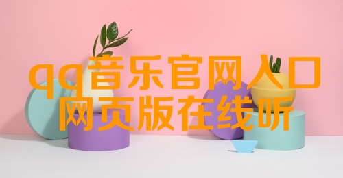 qq音乐官网入口网页版在线听