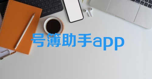 号簿助手app