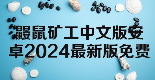 鼹鼠矿工中文版安卓2024最新版免费