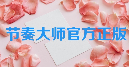 节奏大师官方正版