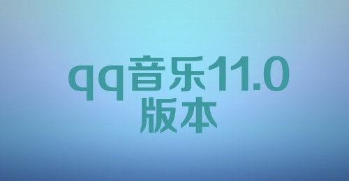 qq音乐11.0版本