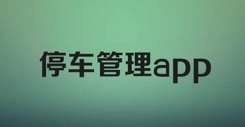 停车管理app