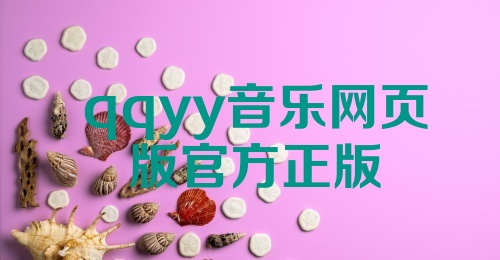 qqyy音乐网页版官方正版