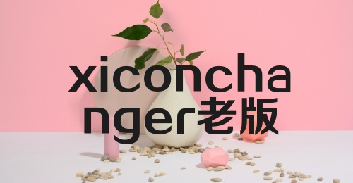 xiconchanger老版