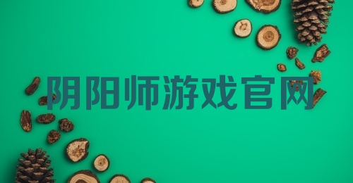 阴阳师游戏官网