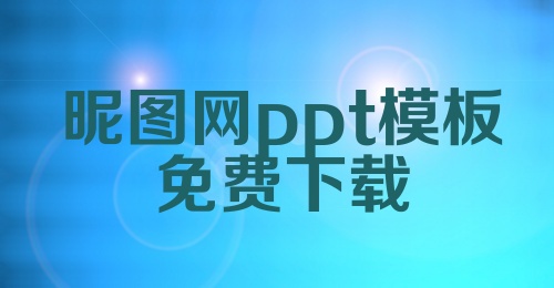 昵图网ppt模板免费下载