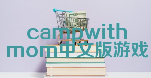 campwithmom中文版游戏