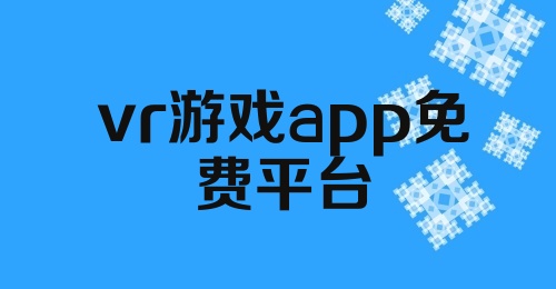 vr游戏app免费平台