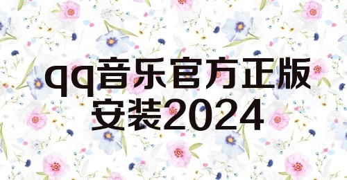 qq音乐官方正版安装2024