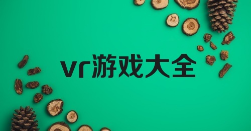 vr游戏大全