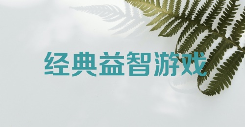 经典益智游戏