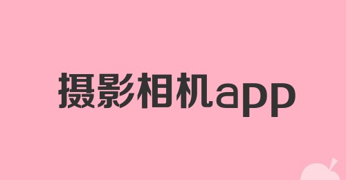 摄影相机app