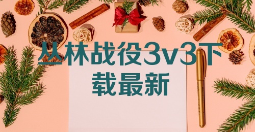 丛林战役3v3下载最新