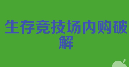 生存竞技场内购破解