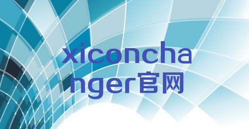 xiconchanger官网