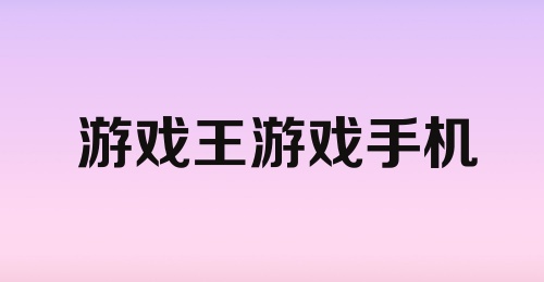 游戏王游戏手机