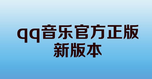 qq音乐官方正版新版本