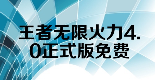 王者无限火力4.0正式版免费