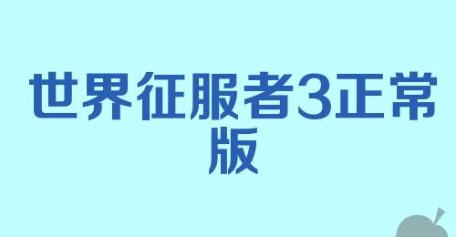 世界征服者3正常版