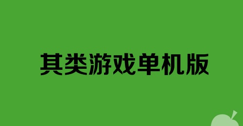 棋类游戏单机版