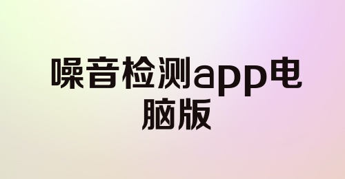 噪音检测app电脑版