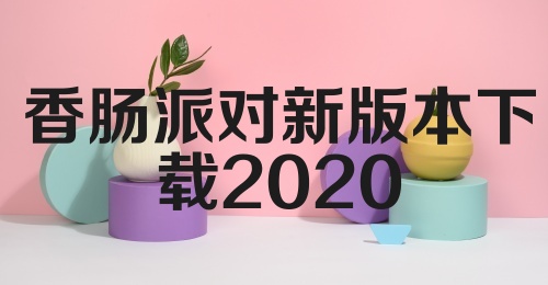 香肠派对新版本下载2020