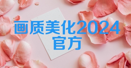 画质美化2024官方