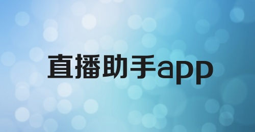 直播助手app