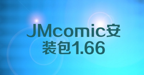 JMcomic安装包1.66