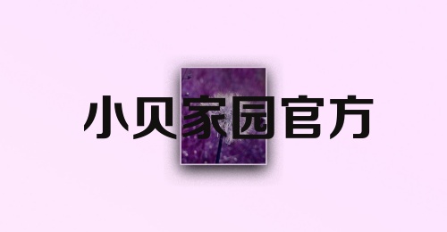 小贝家园官方